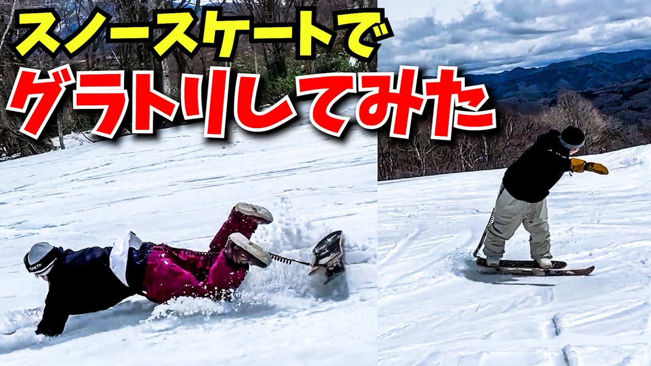スノースケートでグラトリ出来ないか検証してみた。
