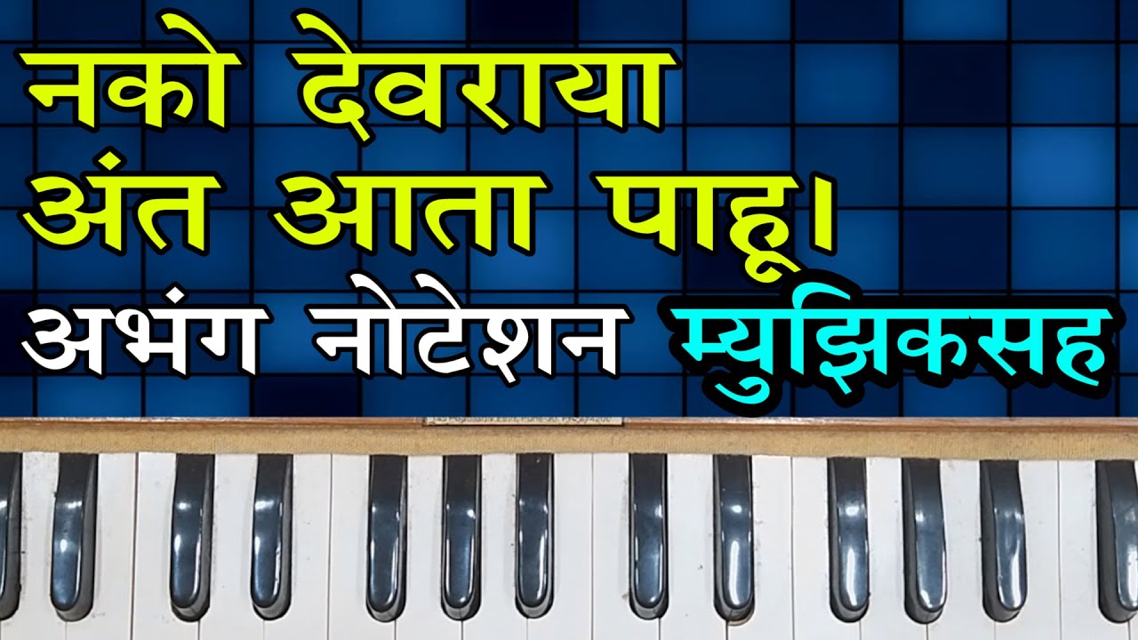 Nako devarya Harmonium Notation | नको देवराया  । नोटेशन