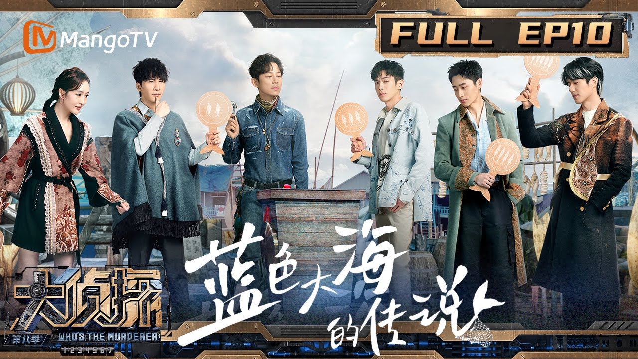 【完整版】《大侦探8》10案：张若昀诠释“阳光开朗大男孩”?  刘昊然一语道破歌中玄机 梗王魏晨再添新梗 | 蓝色大海的传说 | Who's The Murderer S8 | MangoTV