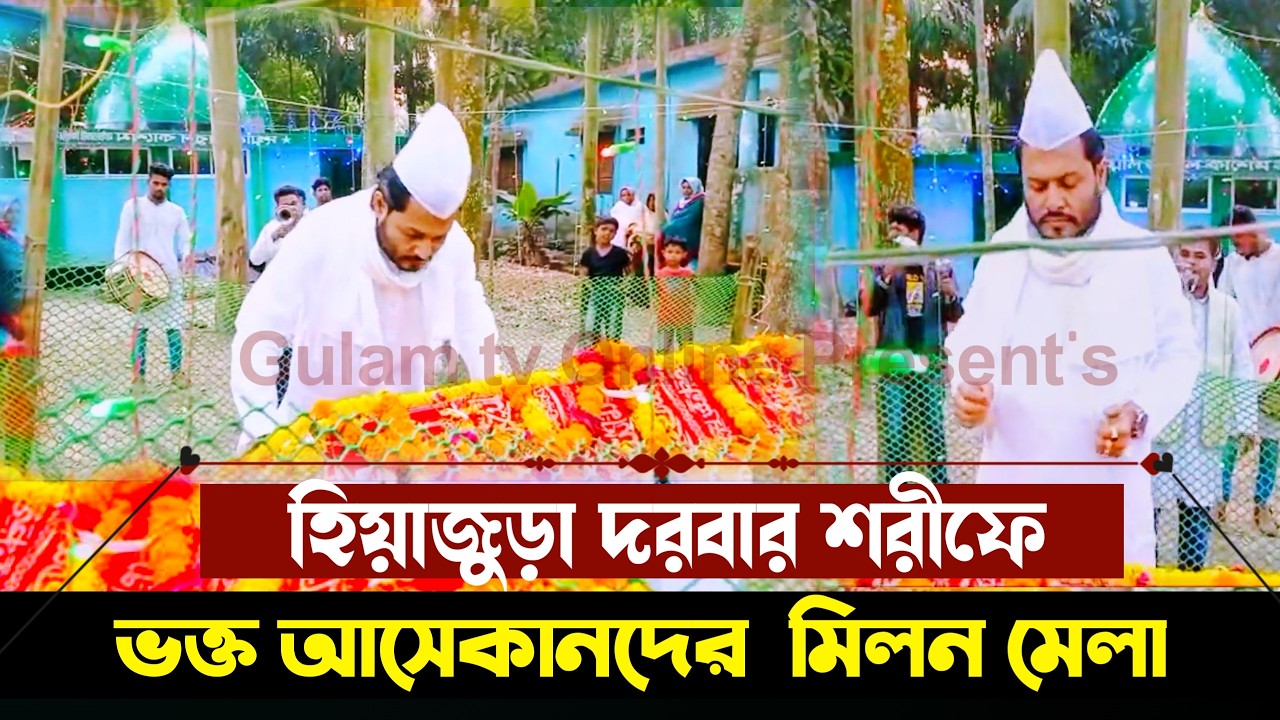 ১০ই রমজান হিয়াজোড়া দরবার শরীফে ভক্ত আশেকানদের মিলন মেলা || ঢোল বাঁশি বাজিয়ে ফুল দেওয়া হচ্ছে টিপুজী