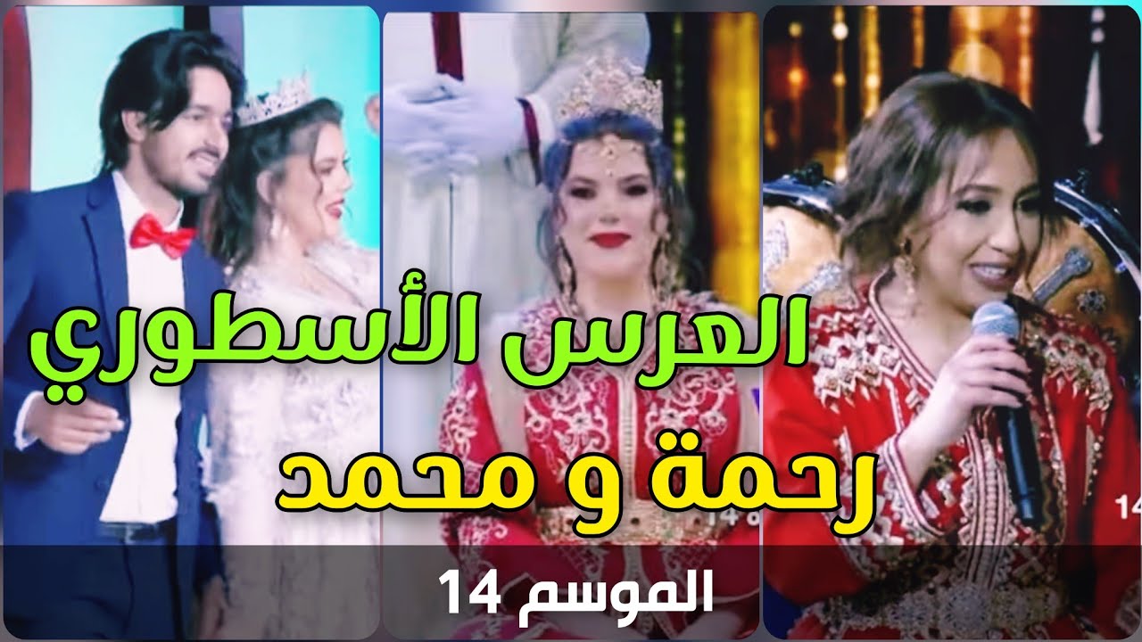 Lalla laaroussa العرس الاسطوري لالة العروسة  رحمة  و محمد