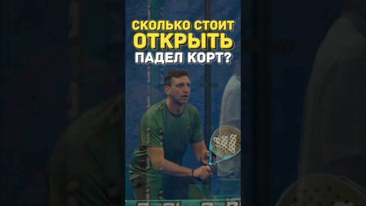 Сколько стоит открыть Падел корт?