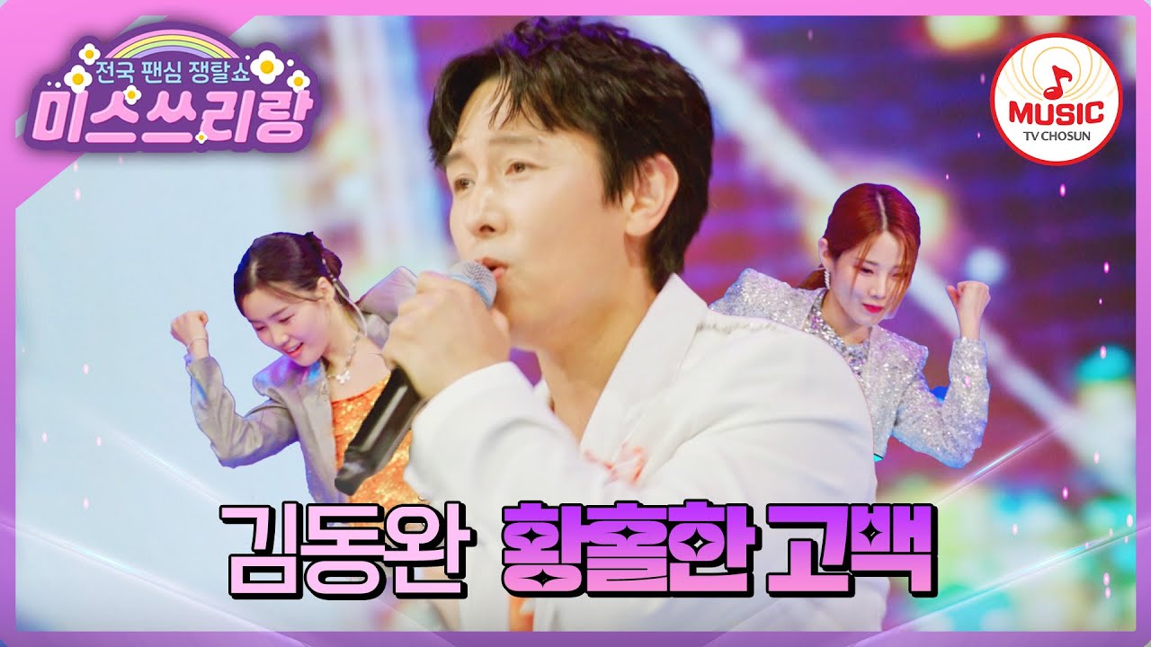 전성기 아이돌 성공 신화의 주인공! 황홀한 춤사위로 가득 찬🕺 김동완의 '황홀한 고백'♪ #미스쓰리랑 #TVCHOSUNMUSIC (TV CHOSUN 240718 방송)