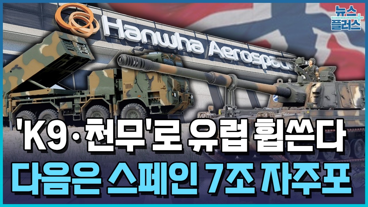 한화에어로, 노르웨이도 뚫었다 …