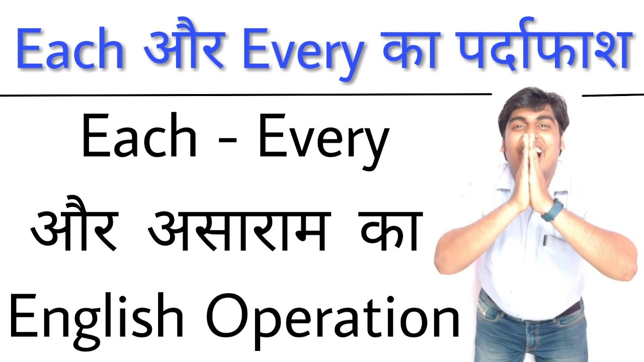 EACH and EVERY का पूरा यूज़ | use of EACH and EVERY | Sartaz Sir English