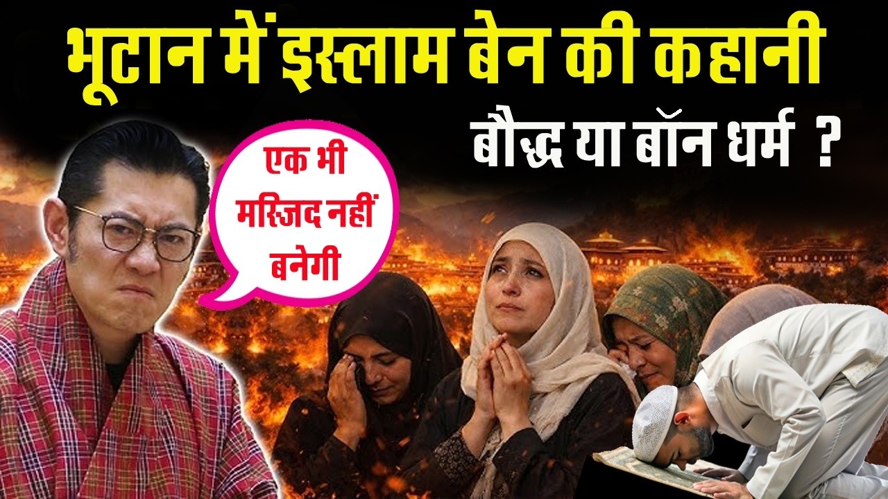 भूटान में इस्लाम बेन की कहानी, एक भी मस्जिद नहीं बनेगी !! बौद्ध या बॉन धर्म ? Rajeev Choudhary