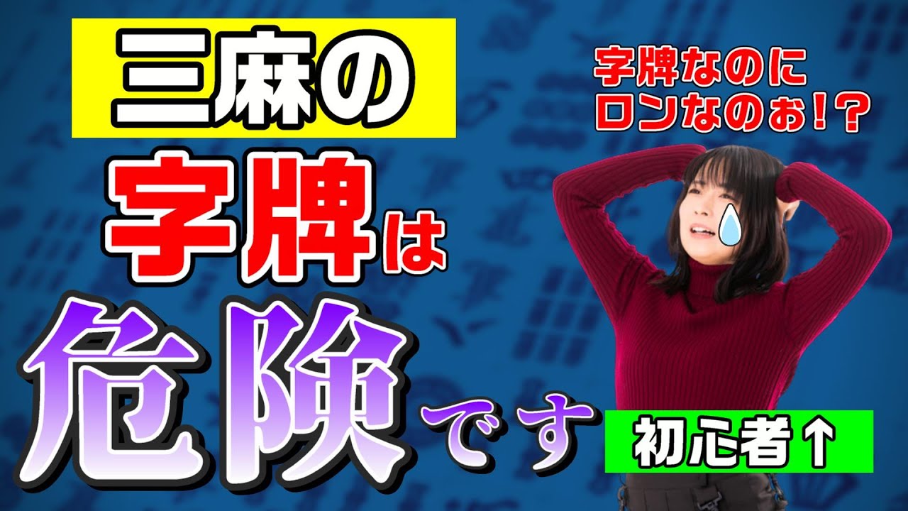 【三人麻雀】実は字牌は危ない!?初心者でも放銃をへらすコツを紹介！
