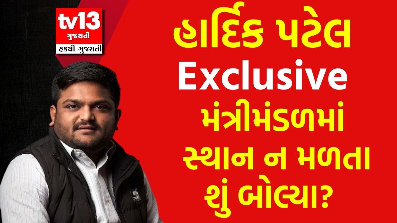 gujarat cabinet expansion । મંત્રીમંડળમાં સ્થાન ન મળતા શું બોલ્યા Hardik Patel ?