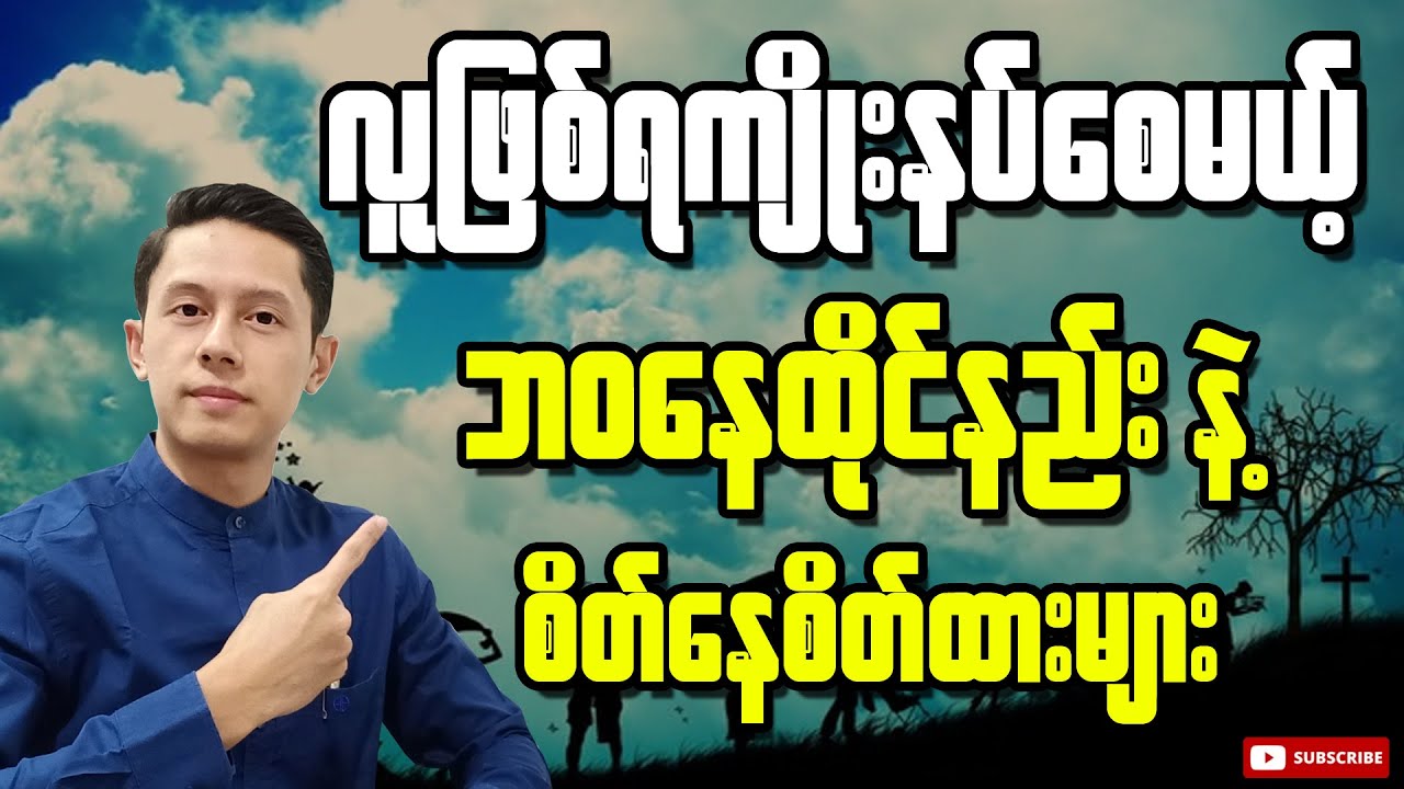 လူဖြစ်ရကျိုးနပ်စေမယ့် ဘဝနေထိုင်နည်း နဲ့ စိတ်နေစိတ်ထားများ