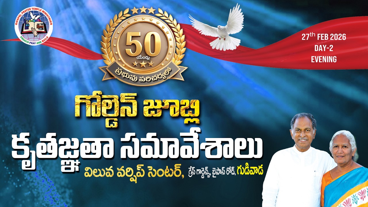గోల్డెన్ జూబ్లి కృతజ్ఞతా సమావేశాలు -2026  Day -2 Evening | Grace Gardens, Gudivada-27-02-2026 |