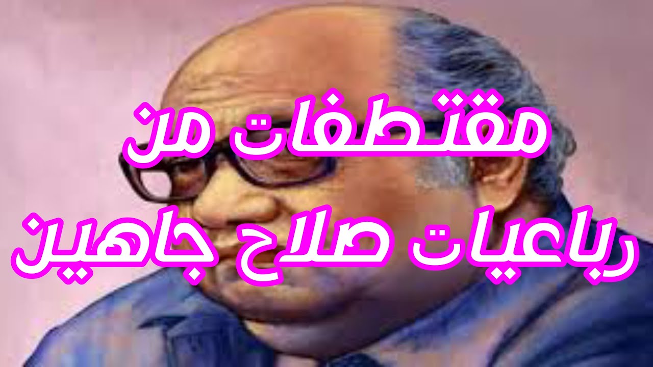 صلاح جاهين   مقطتفات  من الرباعيات