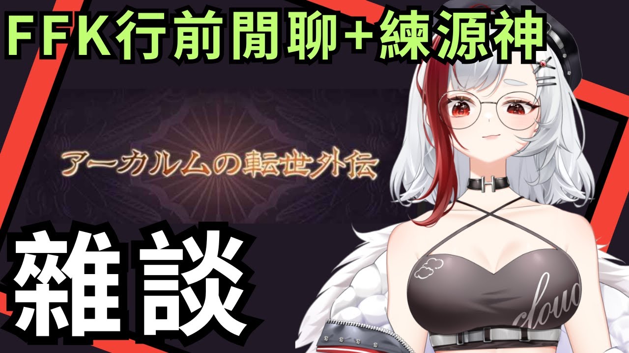 🔴還有正月FES.商場開好囉!（20251210 碧藍幻想 GBF 新轉世外傳練起源 閒聊 )