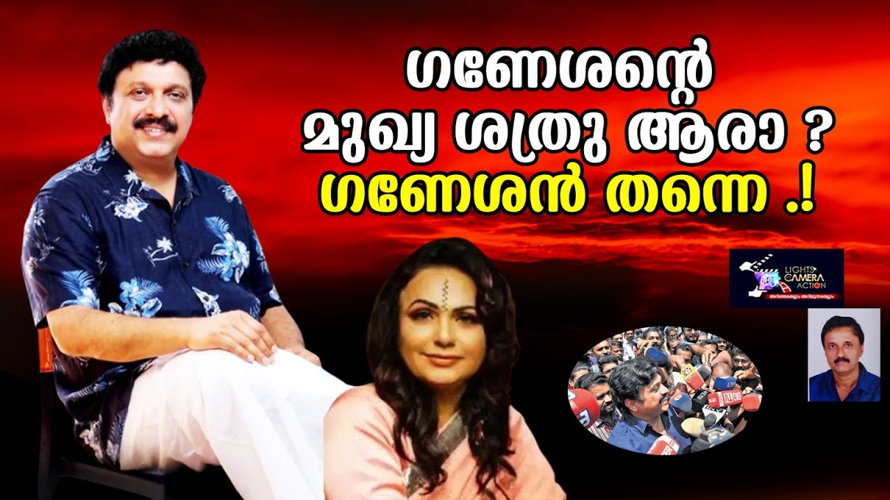 ഗണേശന്റെ മുഖ്യ ശത്രു ആരാ? ഗണേശൻ തന്നെ! | Lights Camera Action - Santhivila Dinesh