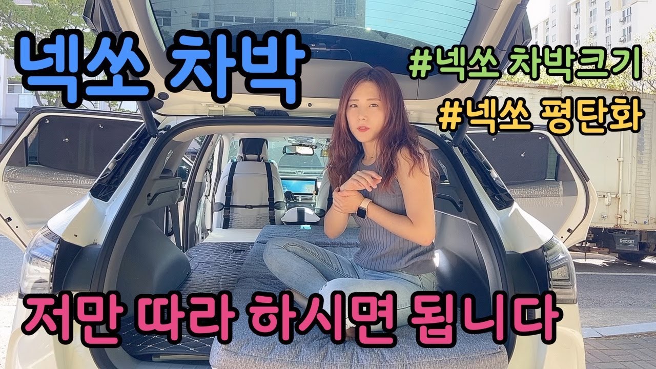 [넥쏘차박]넥쏘평탄화 방법 공개ㅣ넥쏘 차박은 저만 따라하시면 됩니다