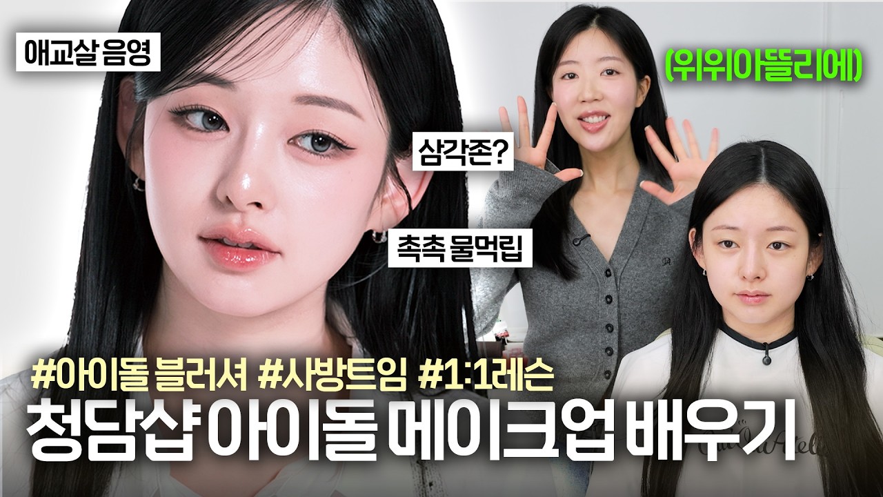 여돌들이 무조건 한다는 중안부 축소 메이크업‼️ 청담 TOP 아이돌 담당쌤에게 1:1로 배우기