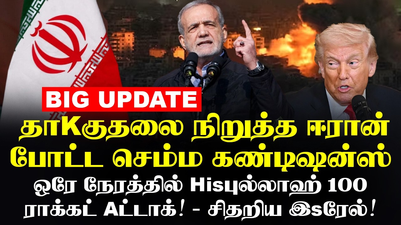 தாKகுதலை நிறுத்த Eரான் போட்ட செம்ம கண்டிஷன்ஸ்!