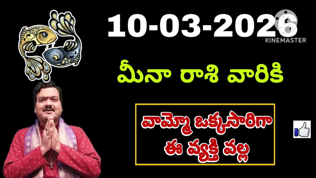 మార్చి 10th మంగళవారం మీనరాశి | Meena Rashi march 2026 Telugu| Meena Rashi march 2026 #pisces