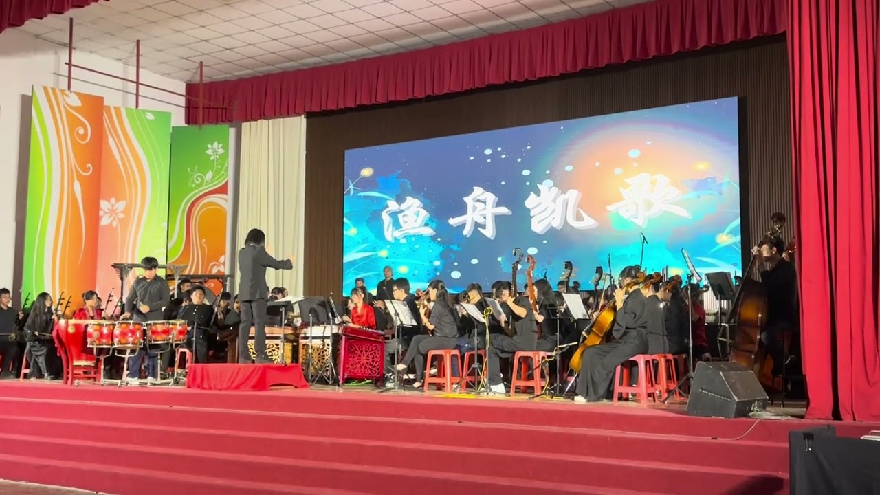 太平华联中学（独中） 华乐团｜《𣊬》华东演奏会 ｜15.2.2025 ｜大合秦 ｜渔舟凯歌｜指挥：陈守娟老师 ，领奏 ：覃恩希
