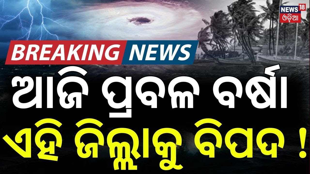ଆଜି ପ୍ରବଳ ବର୍ଷା | Heavy Rain Alert | Weather News | Odisha Rain | Thunderstorm Alert | Odia News