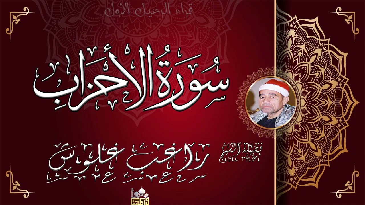 من اروع واجمل تلاوات الشيخ راغب مصطفى غلوش ماتيسر من سورة الاحزاب تلاوة نادرة