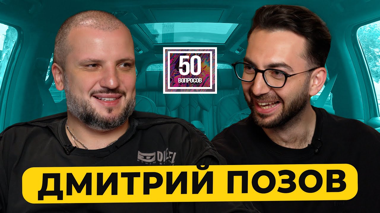 Дмитрий Позов - закрытие 