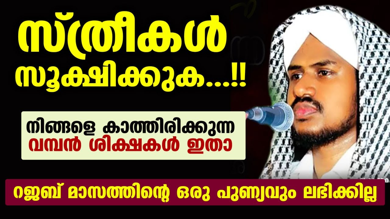 സ്ത്രീകൾ സൂക്ഷിക്കുക...!! നിങ്ങളെ കാത്തിരിക്കുന്ന വമ്പൻ ശിക്ഷകൾ ഇതാ.. New Islamic Malayalam Speech