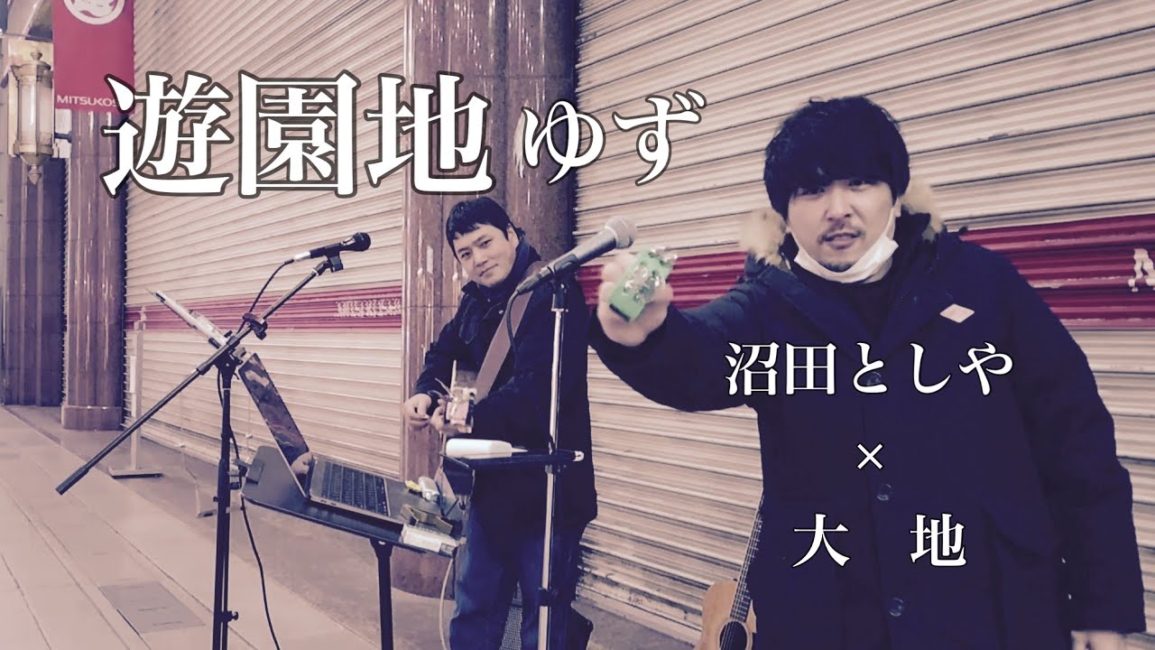 「遊園地」ゆず　沼田としや・大地　愛媛県松山市路上ライブ