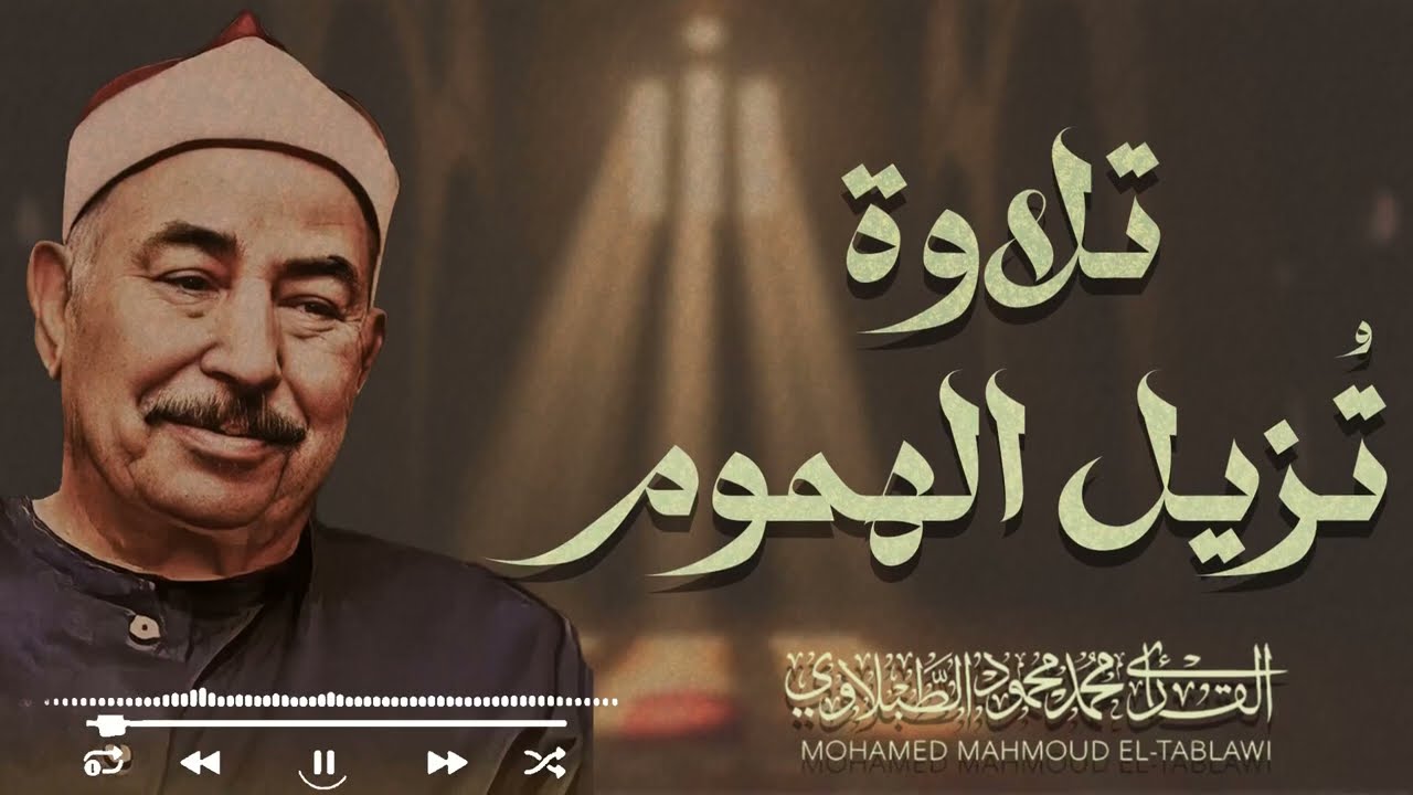 صوت يدخل القلب دون استئذان  تلاوة خاشعة تُشعرك بعظمة القرآن – الشيخ محمد محمود الطبلاوي