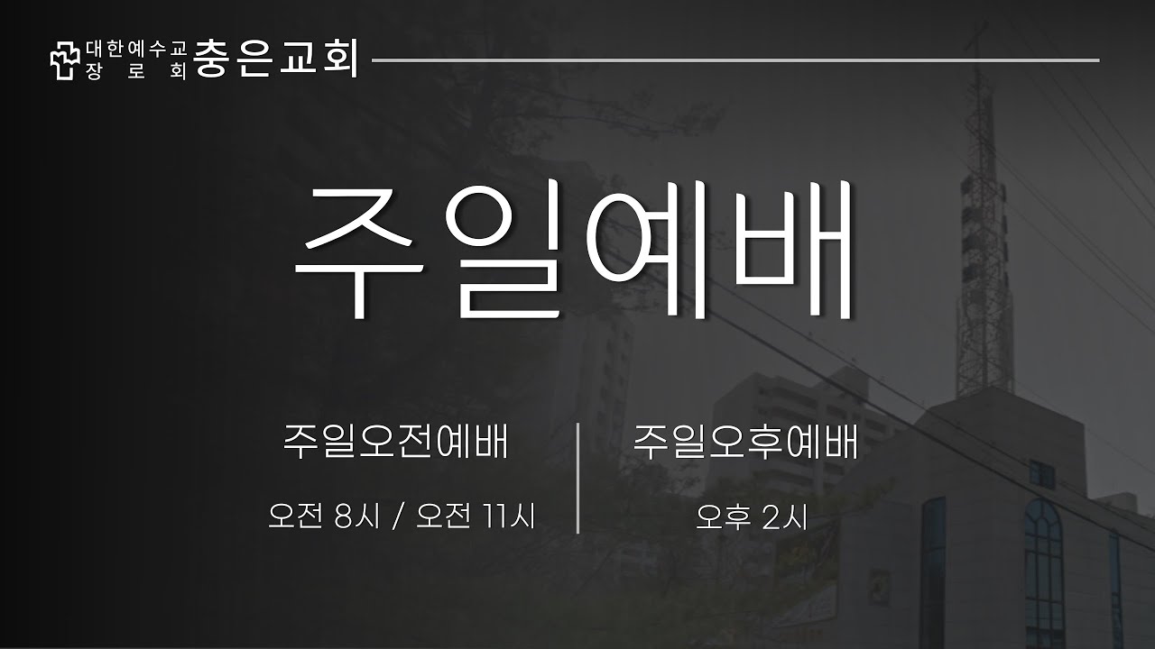 26.02.08.  충은교회 주일 오전 예배