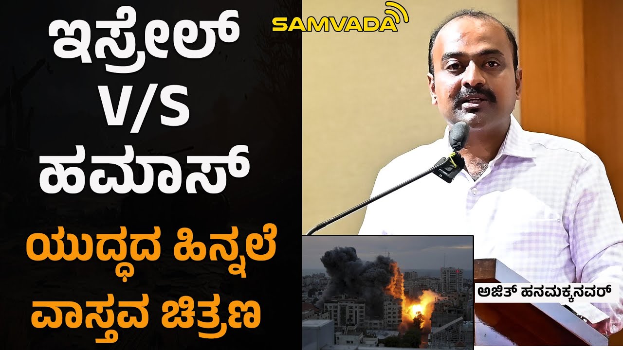 Israel | ಇಸ್ರೇಲ್ v/s ಹಮಾಸ್ | ಯುದ್ಧದ ಹಿನ್ನಲೆ - ವಾಸ್ತವ ಚಿತ್ರಣ | ಅಜಿತ್ ಹನಮಕ್ಕನವರ್