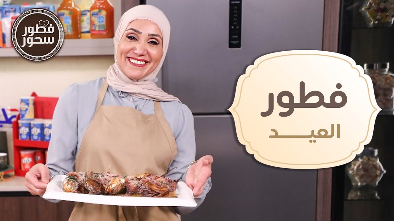 فطور العيد وأسرار فسيخ العيد 👌😋من الشيف امتياز الجيتاوي - فطور سحور