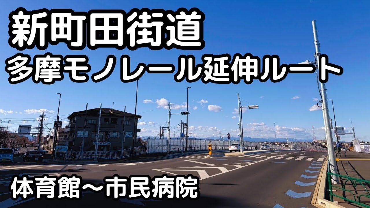 【新町田街道】町田旭体育館から市民病院駅まで多摩モノレール町田方面延伸ルートを歩く。町田都市計画道路３・３・３６号〔相原鶴間線〕