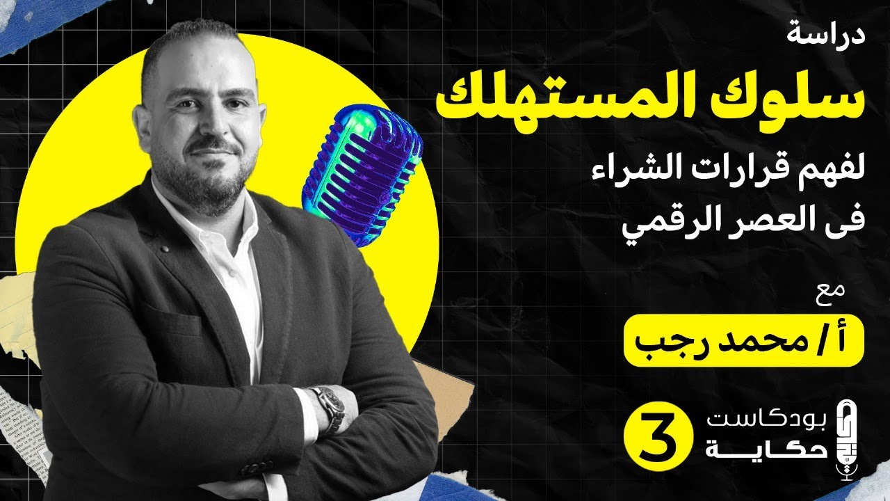 دراسة سلوك المستهلك لفهم قرارات الشراء في العصر الرقمي -بودكاست حكاية الموسم الثالث