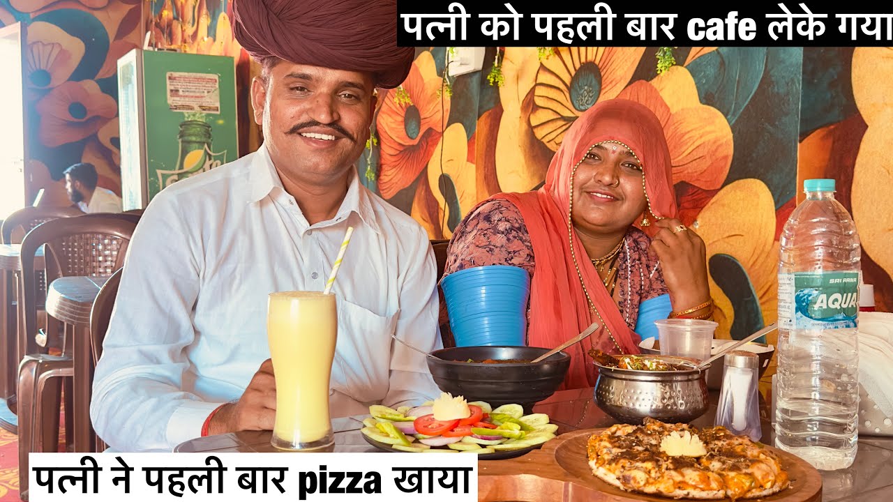 पत्नी ने पहली बार cafe देखा और पिज़्ज़ा भी पहली बार खाया 