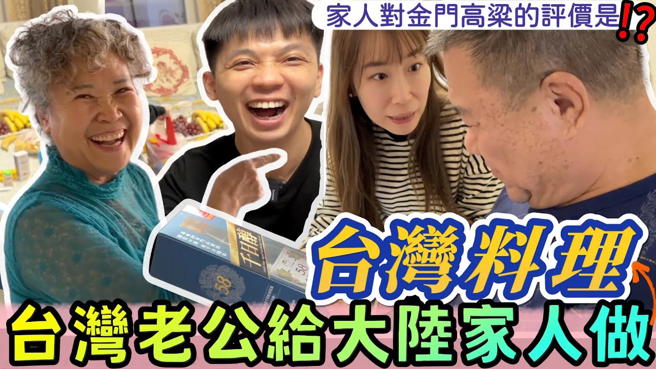 台灣老公給大陸家人做一道台灣料理，竟然得到這樣的反應！家人們對金門高粱的評價是？【我們倆Ricky&Nina】