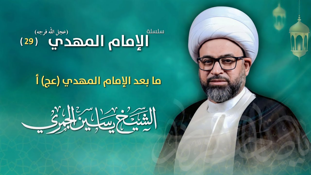 مباشر الشيخ ياسين الجمري - 29 رمضان - ما بعد الإمام المهدي (عج) ( أ ) - مجلس الدعيسي