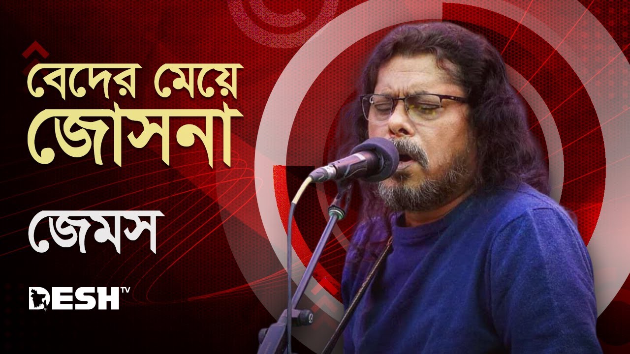 বেদের মেয়ে জোসনা ( Jatra ) | জেমস (James) Beder Meye Josna | নগরবাউল Live @Deshtventertainment