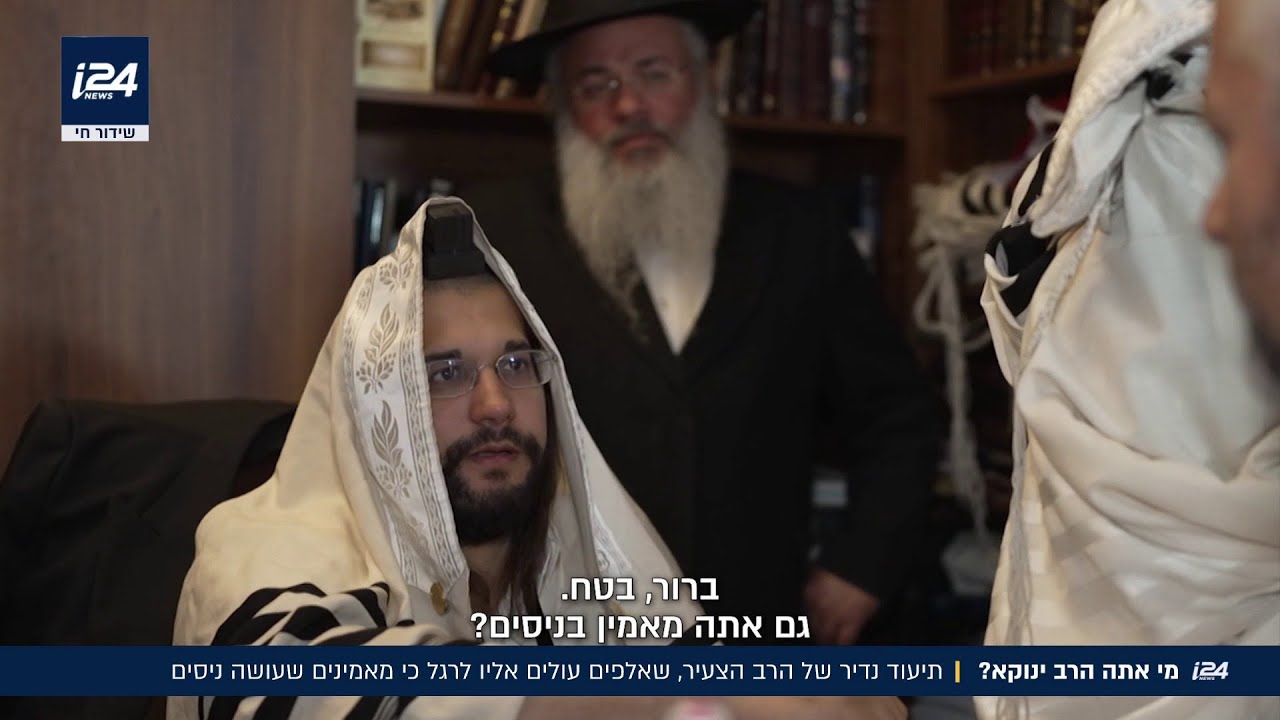 מי אתה הגאון הינוקא? תיעוד נדיר של הרב הצעיר, שאלפים עולים אליו לרגל כדי לבקש ניסים