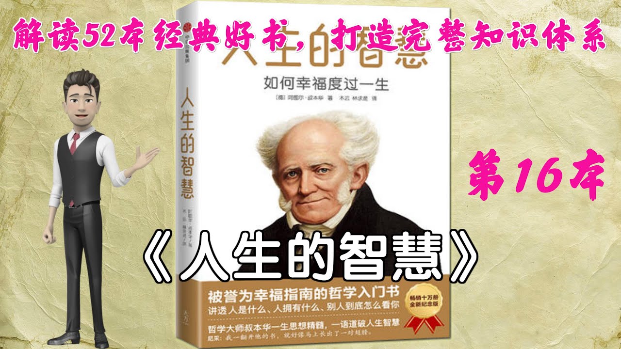 52本经典好书解读16 《人生的智慧》&ldquo;如何尽量幸福、愉快地度过一生的一门艺术&rdquo;，翻开本书，彻底读懂&ldquo;人是什么&rdquo;、&ldquo;人有什么&rdquo;、&ldquo;你在他人眼中是什么&rdquo;。Arthur Schopenhauer。