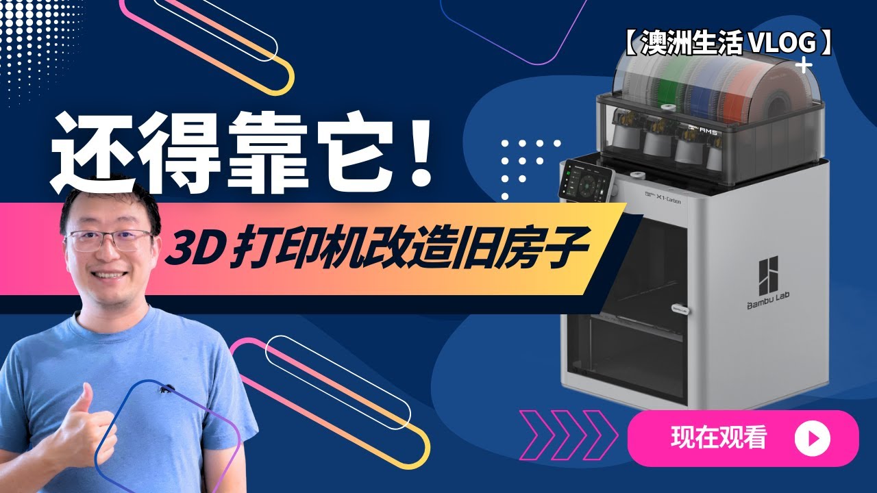 3D 打印不只是玩具：我的3D打印项目汇报｜ PLA ｜TPU 改造了整个家项目