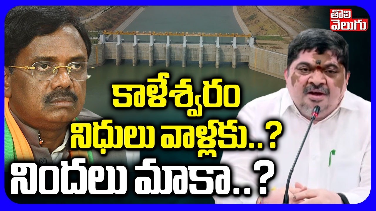కాళేశ్వరం నిధులు వాళ్లకు..? నిందలు మాకా? | Minister Ponnam Prabhakar Firing Comments | #Tolivelugu
