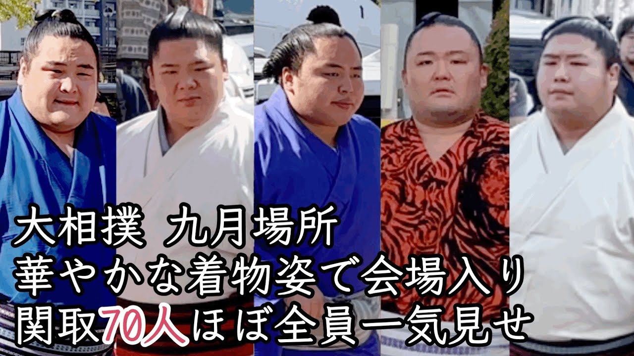 幕内と十両の会場入り全員一気見せ Everyone who entered the venue of Makuuchi and Juryo showed it all at once
