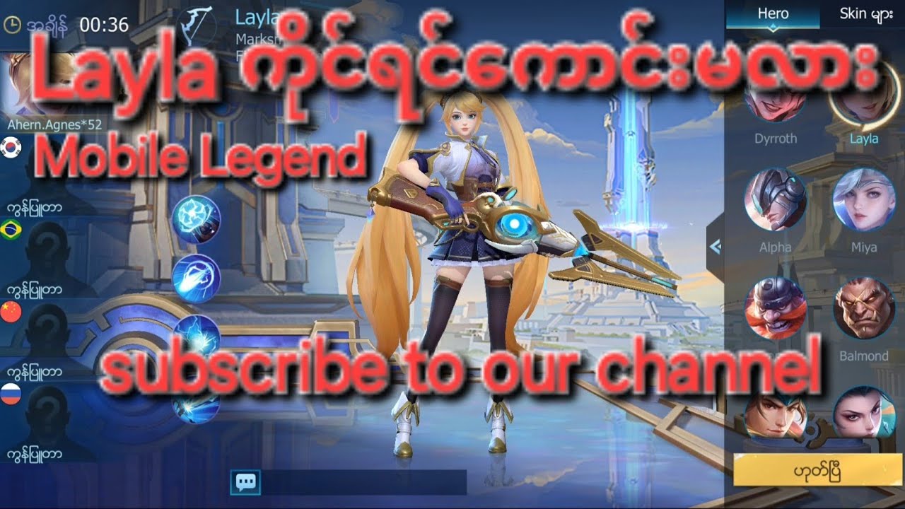 Mobile Legend Bang Bang မှာLayla ကိုင်ကြည့်ကြရအောင်ဗျာ