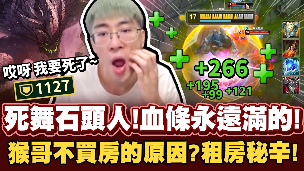 【猴哥】死舞石頭人永動機！自帶回血的惡霸坦克！透漏不買房的原因！房價極可怕！- S11 墨菲特 Malphite
