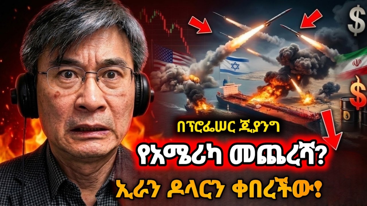 ዶላር አከተመለት? ኢራን የዓለምን የኢኮኖሚ ሥርዓት የቀየረ ውሳኔ አስተላለፈች!Dollar Collapsing? Iran Flipped the Global Economy