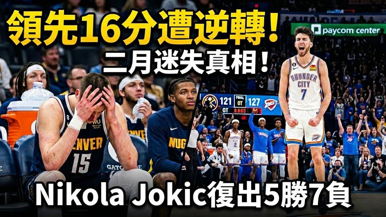 Nikola Jokic淪為防守瞄準鏡？拆解掘金「防擋拆」與「關鍵球」的戰術死結！拒絕低位肉搏、沉迷高位外拆！約老師的進攻邏輯為何突變？被傷病摧毀的輪換！Adelman教練的關鍵球決策出了什麼問題？
