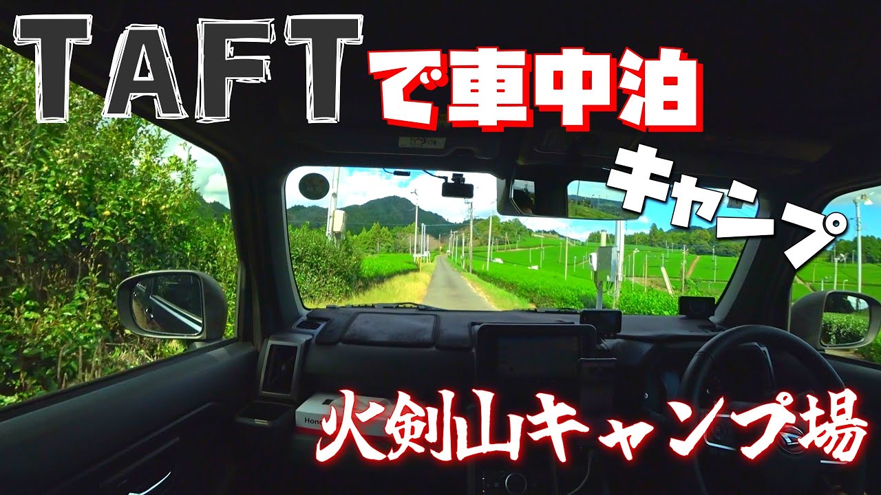 【TAFT】車中泊キャンプ～火剣山キャンプ場【ソロキャンプ】
