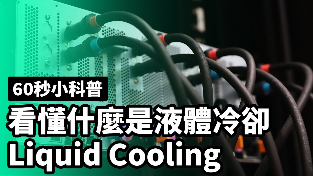 60秒小科普：看懂什麼是液體冷卻 Liquid Cooling