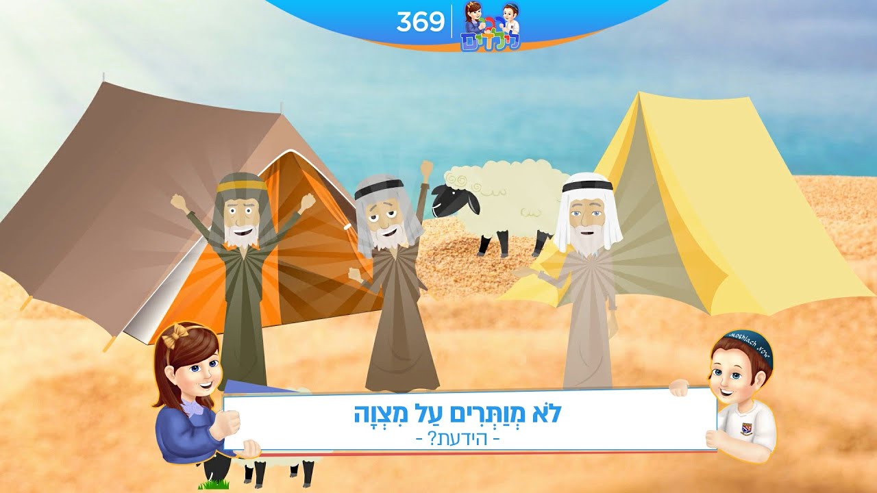 רבי לילדים 369 | לֹא מְוַתְּרִים עַל מִצְוָה | הידעת?