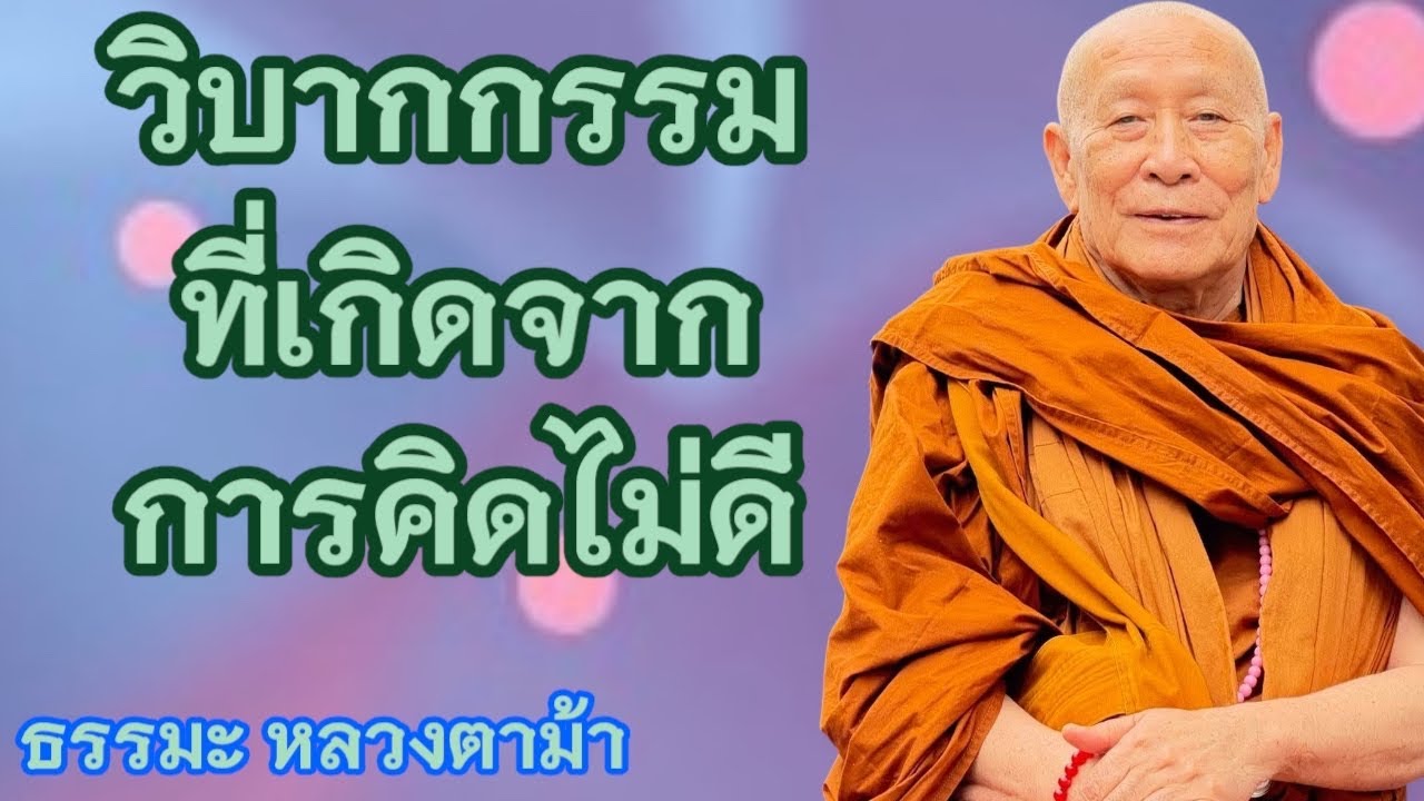 วิบากกรรมที่เกิดจากการคิดไม่ดี